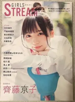 GIRLS STREAM 04 表紙:齊藤京子,松川星,今村美月,門脇実優菜