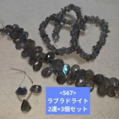 【567-天然石ビーズ】ラブラドライト まとめ売り