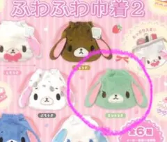 シュガーバニーズ　ふわふわ巾着2 カプセルトイ