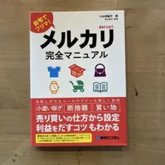 メルカリ完全マニュアル