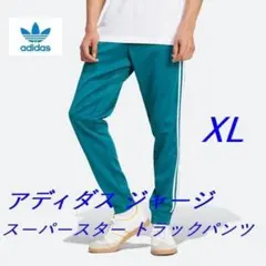 C2新品 XL アディダスオリジナルス トラックパンツ IY9862