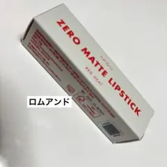 ロムアンド ゼロ マット リップスティック 17 レッド ヒート新品未開封のサムネイル