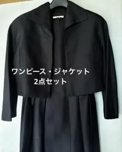 ブラック　ワンピーススーツ（ジャケット付き）2点セット