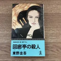 【初版】カッパ・ノベルス 東野圭吾 回廊亭の殺人 初版】 回廊亭の殺人 東野圭吾 カッパ・ノベルス - メルカリ