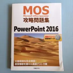 MOS攻略問題集 PowerPoint 2016のサムネイル
