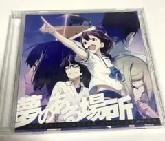 夢のある場所　ドラマCD