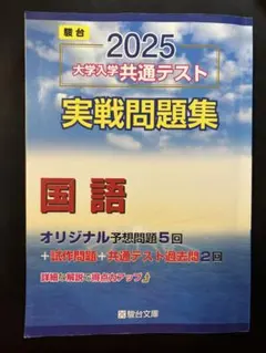 2025 大学入学共通テスト 実践問題集 国語