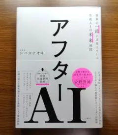 【未読美本】 アフターAI  ジバタナオキ:著