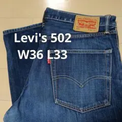 LEVI'S 502 ストレートデニム W36 L33 リーバイス 美品✨