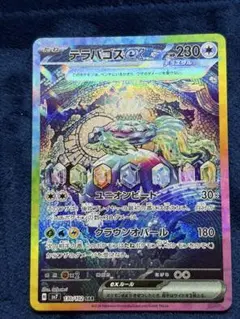 テラパゴスex sar