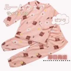 キッズ パジャマ セット もこもこ長袖 ピンク くま 120