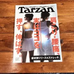 Tarzan ターザン No.803 肩こり・腰痛 まとめ買いでお値引き