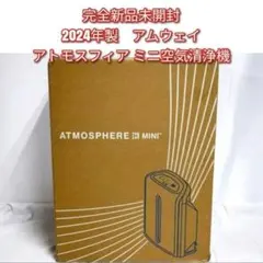 【美品】アムウェイアトモスフィアスカイミニ空気清浄機　21年製　新品フィルター付 完全未開封新品 2024年製 アムウェイ アトモスフィアスカイミニ 空気