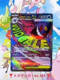 ✨【新品未使用】✨❣️メガゲンガーex MA❣️✨