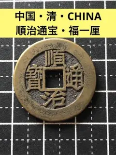 N4546【中国・清・渡来銭】順治通宝　東　硬貨　古銭　　絵銭 2026年最新】順治通宝の人気アイテム - メルカリ