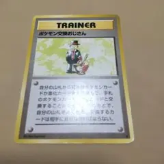 ポケモン交換おじさんのサムネイル