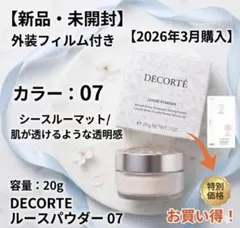【最新・新品未開封】コスメデコルテ ルースパウダー 07 20g フィルム付