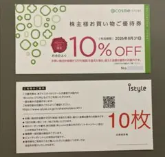 アイスタイル優待@cosme STORE 10%割引券10枚のサムネイル