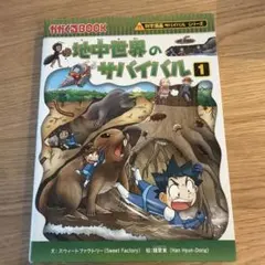 地中世界のサバイバル1