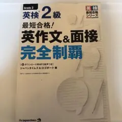 英検 2級 英作文&面接 完全制覇
