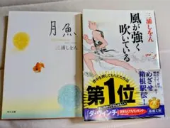 三浦しをん 文庫本2冊セット 月魚 風が強く吹いている