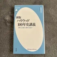 新版 ハリウッド 100年史講義