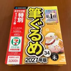 ソースネクスト 筆ぐるめ34 特別キャンペーン版 はがき作成ソフト