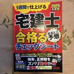 2025年度版 宅建士 出るとこ予想 合格るチェックシート