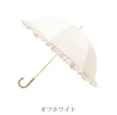 ロマンティックプリンセス ピンクトリック 日傘 長傘 オフホワイト 55cmのサムネイル