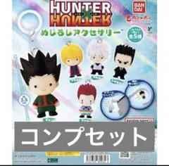 HUNTER×HUNTER めじるしアクセサリー　コンプセット