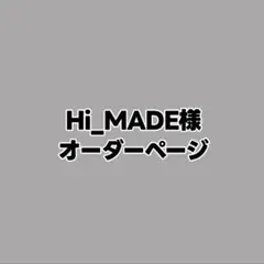 Hi_MADE様オーダーページ　Number_i