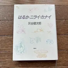 はるかニライ・カナイ 灰谷健次郎 理論社ライブラリー