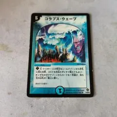 デュエルマスターズ コラプスウェーブ