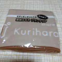新品 エディオンオリジナル 栗原はるみ ブランケット　オンワード商事
