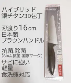 日本製 ハイブリッド銀チタン3D包丁 刃渡り16cm　　 食洗機対応のサムネイル