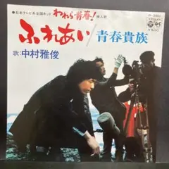 EP 中村雅俊 / ふれあい C-9174 - メルカリ