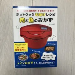ホットクックお助けレシピ 予約調理のおかず ホットクックお助けレシピ 予約調理のおかず :橋本 加名子 | 河出書房新社
