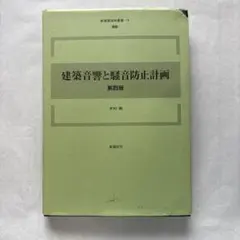 建築音響與隔音計畫 第四版