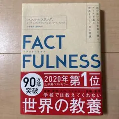 【美品】FACTFULNESS ハンス・ロスリング著