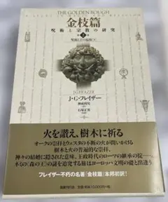 金枝篇7 穀物と野獣の霊(下)/中古/送料込 - メルカリ