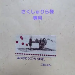 さくしゅりら様専用セット