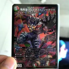 デュエマ カリスマベスト 鬼黒皇グレイテストジャオウガ - メルカリ