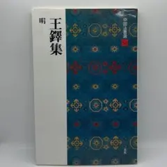 2026年最新】王鐸の人気アイテム - メルカリ