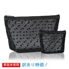 【訳あり】新品未使用 メッシュポーチ 2枚組 化粧 コスメポーチ ブラックのサムネイル