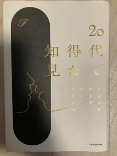 20代で得た知見 F