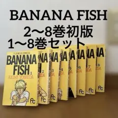 BANANA FISH 初版　漫画　アニメ　全8巻 吉田秋生　ハードボイルド
