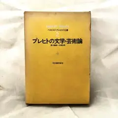 ベルトルト・ブレヒトの仕事 2 ブレヒトの文学・芸術論