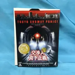 交渉人 真下正義('05フジテレビジョン/ROBOT/東宝/スカパー!WT) 交渉人 真下正義 プレミアム・エディション('05フジテレビジョン/ROBOT