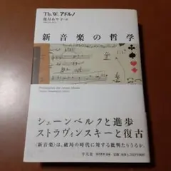 新音楽の哲学 Th. W. アドルノ