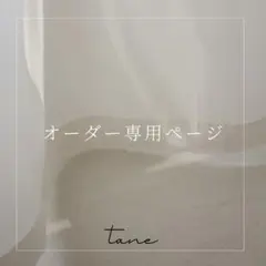 オーダー専用ページ